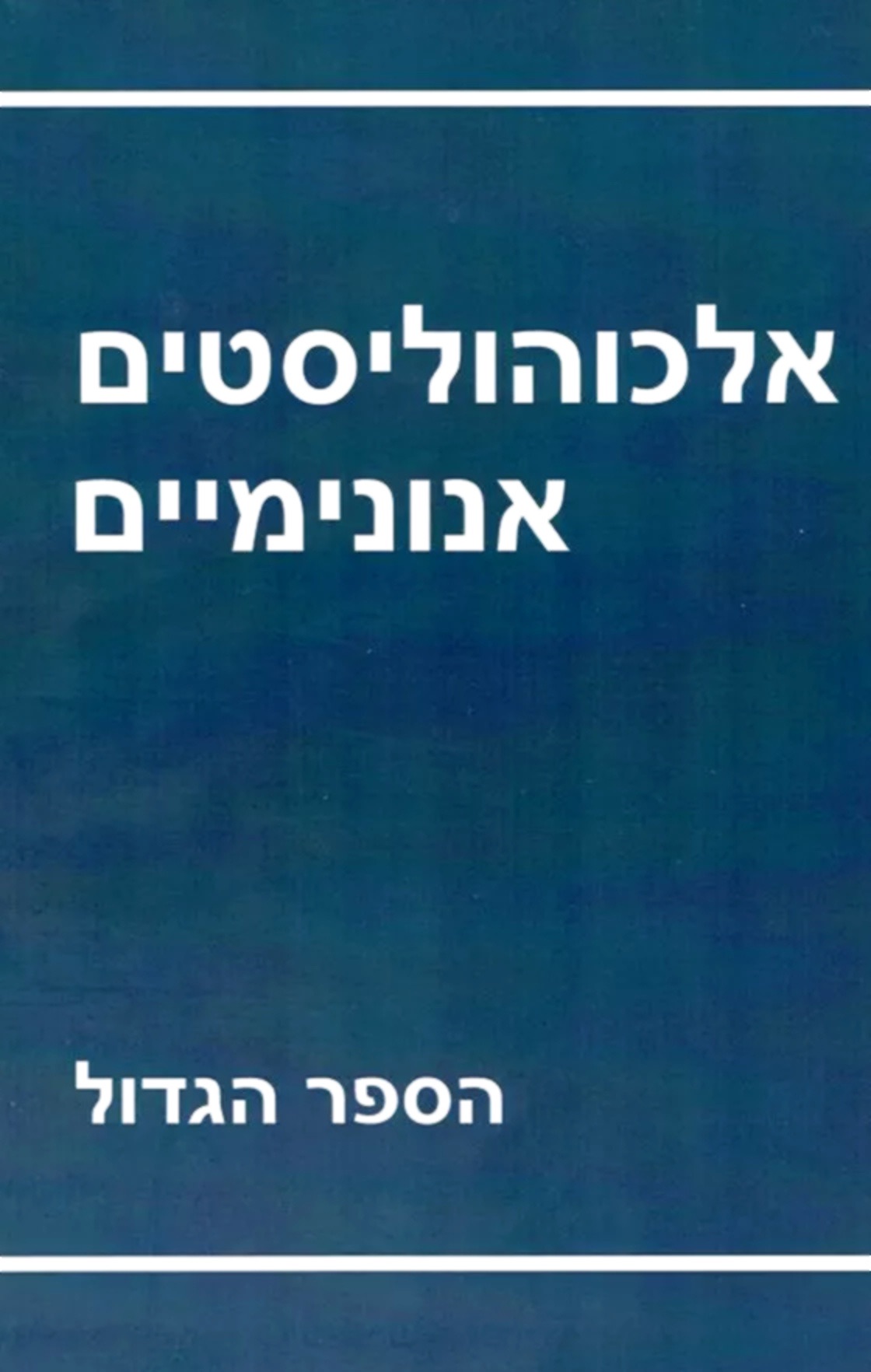 A plain blue hardcover of the Big Book printed in Hebrew, with white lettering.